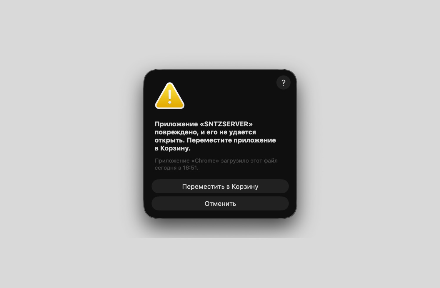 Диалог macOS о повреждённом приложении